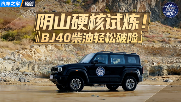 BJ40柴油版试炼阴山峡谷：你猜它的表现如何？