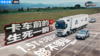 卡车前的生死一瞬：1.5T+3挡DHT够不够猛？