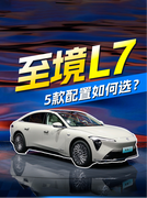 别克至境L7正式上市 5款配置不会选？先看编辑怎么推荐！