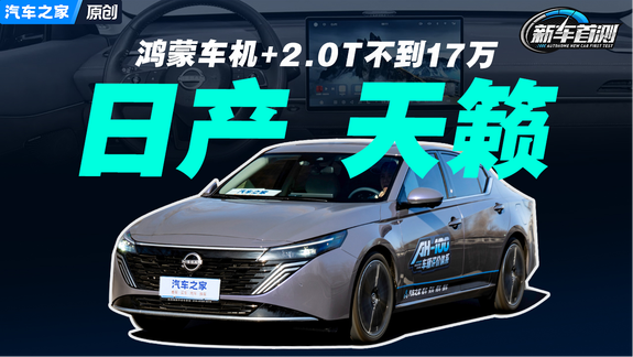 鸿蒙车机+沙发+2.0T不到17万！新款天籁实测有的看