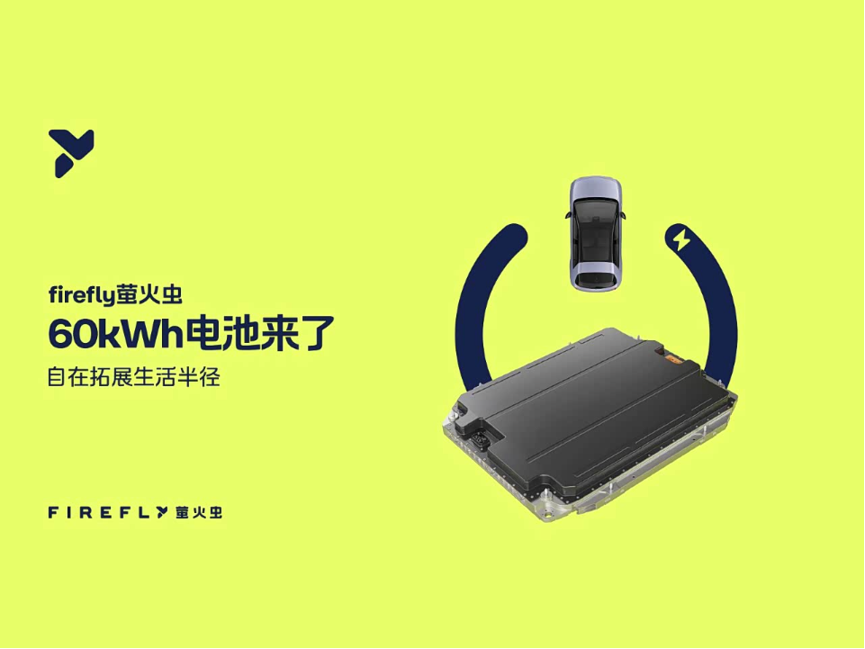 firefly萤火虫长续航60kWh电池正发布_车家号_发现车生活_汽车之家