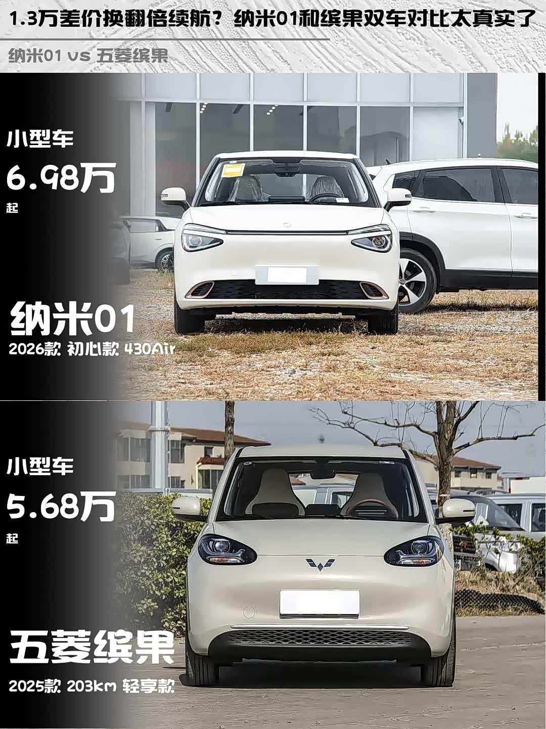 1.3万差价换翻倍续航？纳米01和缤果双车对比太真实了_车家号_发现车生活_汽车之家