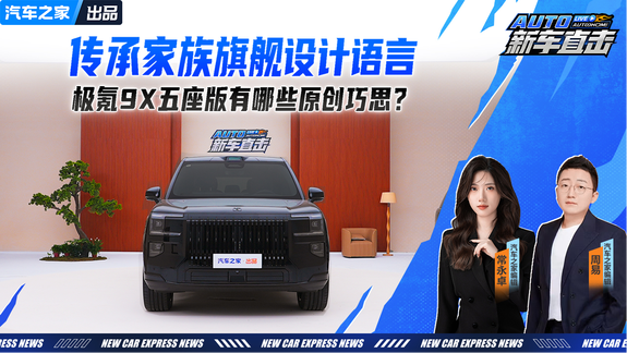 传承家族旗舰设计语言，极氪9X五座版有哪些原创巧思