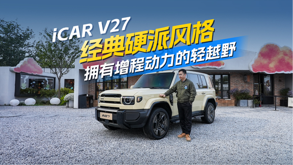 经典硬派风的轻越野SUV 拥有增程式动力的iCAR V27