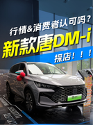 新款比亚迪唐DM-i有哪些变化？行情给力吗？消费者买单吗？