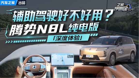 辅助驾驶好不好用？腾势N8L纯电版深度体验