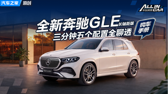 先看鎏金版和晖银版 更大更智能的国产奔驰GLE哪款适合你？