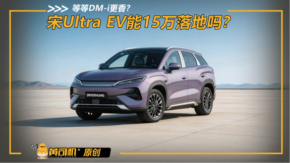 这些补贴要搞到手！宋Ultra，15万内落地闪充