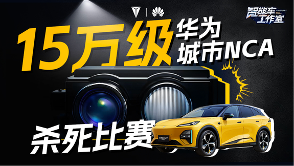深蓝S07+华为城市NCA杀入15万级，其他品牌还有机会吗？