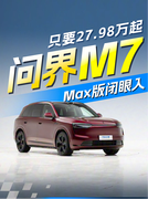 全新问界M7怎么选？Max版闭眼入就行！