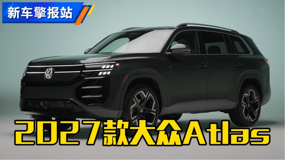 新车抢先看！2027款大众Atlas（途昂）发布