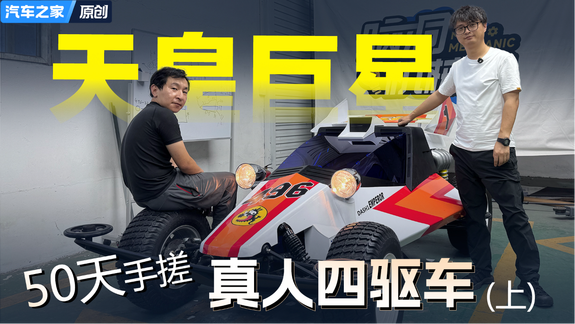 5000块复活报废沙滩车 手工复刻《四驱小子》天皇巨星