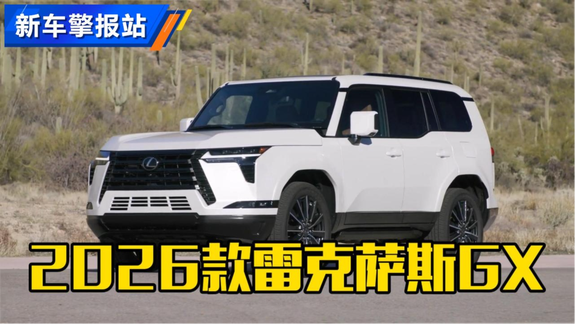 新车抢先看！2026款雷克萨斯GX550