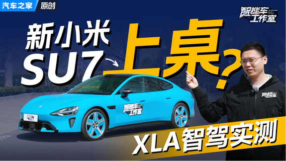 卧薪尝胆两年，终于智驾上桌？新小米SU7 XLA辅助驾驶深度测试！