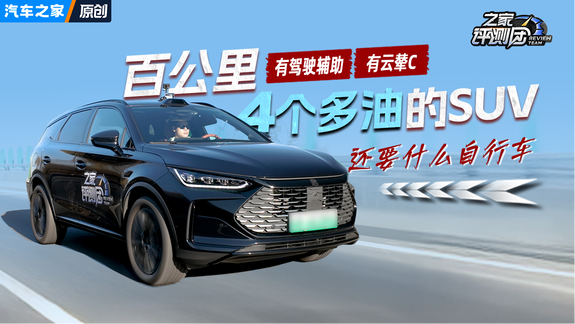 4个多油的唐DM-i 175KM版，带辅助驾驶和云辇-C，还要啥自行车！
