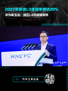 2027年高速L3渗透率将达20%，华为靳玉志：城区L4可规模商用
