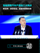 智能网联汽车产面临三大挑战，周玉林：涉及安全、标准与数据合规