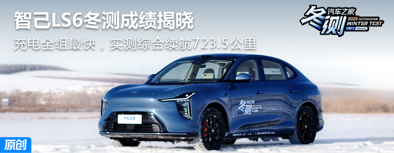 ʵ���ۺ�����723.5km ѩ���ó��ɱ������� �Ǽ�LS6����ɼ�����