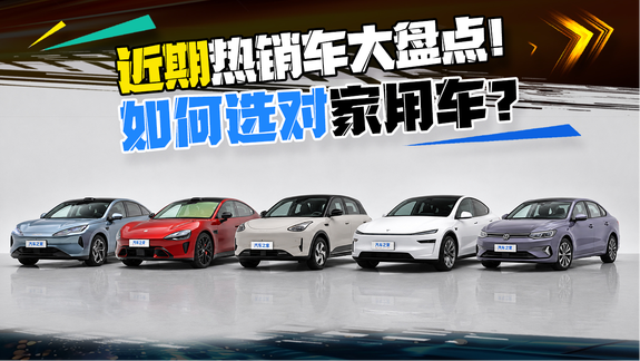 近期燃油纯电热销车大盘点！如何选对家用车？