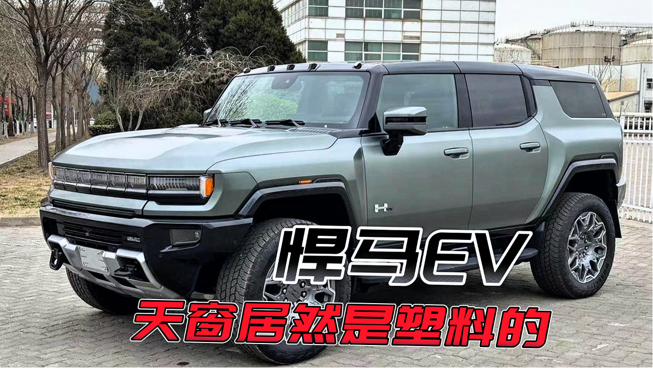 北美试驾悍马EV SUV 喜忧参半的电动大块头_车家号_汽车之家