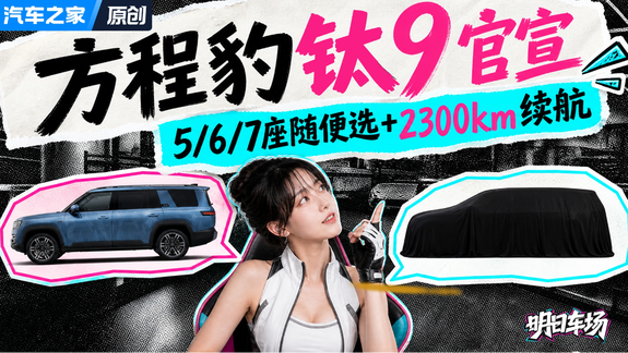 方程豹旗舰方盒子钛9“来了”！第六代DM-i+550kW+云辇-P Ultra！