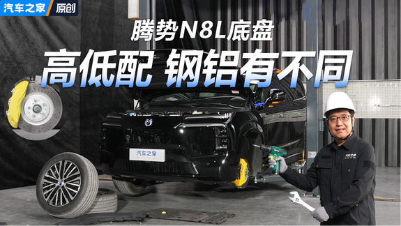 腾势N8L底盘首拆 高低配钢铝选材真有不同？