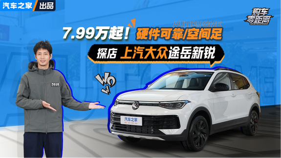 硬件可靠/空间足 才7.99万元起！探店上汽大众途岳新锐