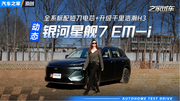 9.58万起！银河星舰7 EM-i全系标配...