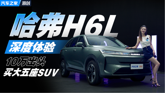 高速油耗6.24L！10万出头的哈弗H6L 给燃油车争了口气！