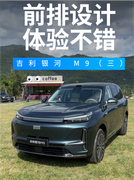 吉利银河 M9（三） 前排体验