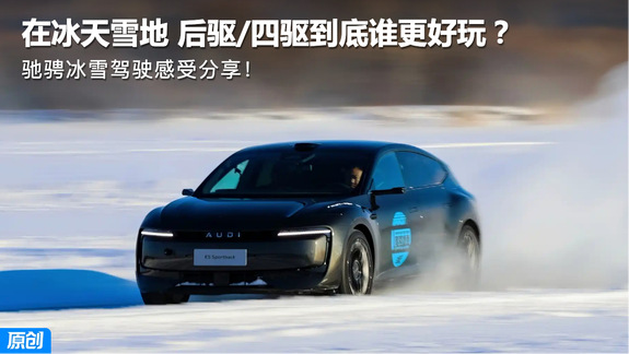 在冰天雪地 后驱/四驱到底谁更好玩？驰骋冰雪驾驶感受分享！