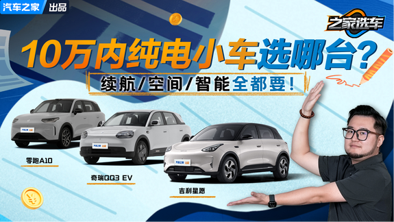 10万内纯电小车选哪台？续航/空间/智能全都要！