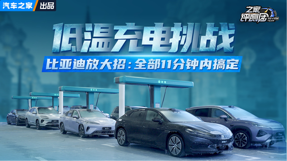 低温充电挑战 比亚迪8台车同场竞技 不到11分钟全部完成