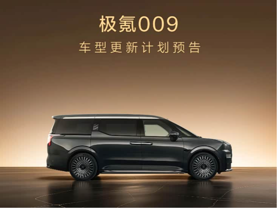 焕新极氪009计划于今年第二季度上市_车家号_发现车生活_汽车之家