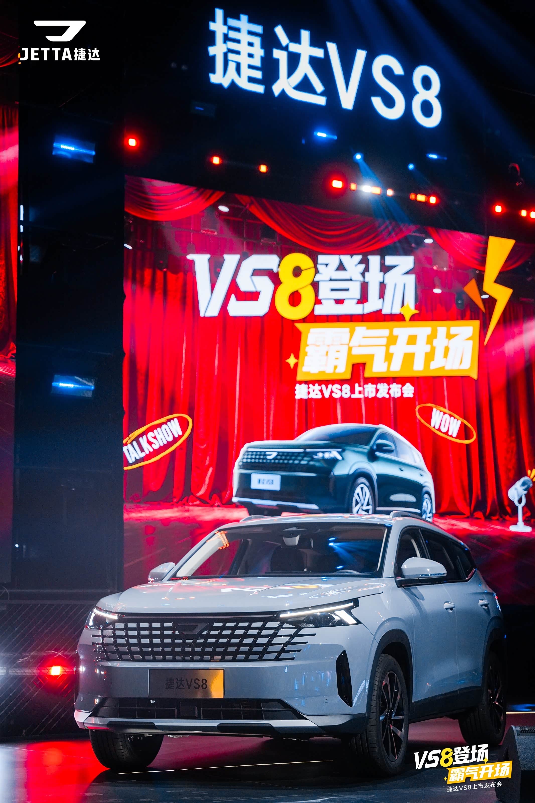 捷达VS8正式上市_车家号_发现车生活_汽车之家