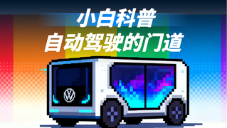 小白科普：自动驾驶竟还有这些门道？