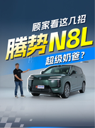 腾势N8L这几招让你成为超级奶爸！