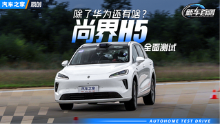 除了华为还有啥？尚界H5全面测试