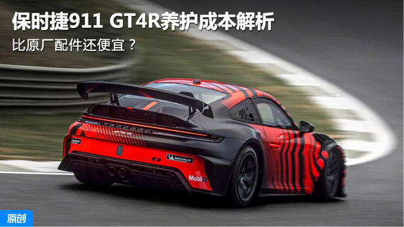 比原厂配件还便宜？保时捷911 GT4R赛车 养护成本解析