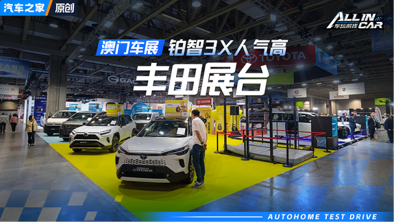 2025澳门车展之丰田展台，新老朋友都有！