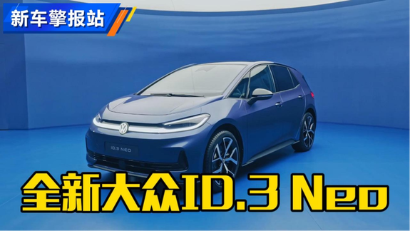新车抢先看！全新大众ID.3 Neo发布