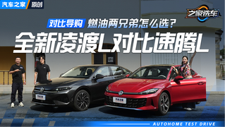 同源兄弟怎么选？ 全新凌渡L对比全新速腾L