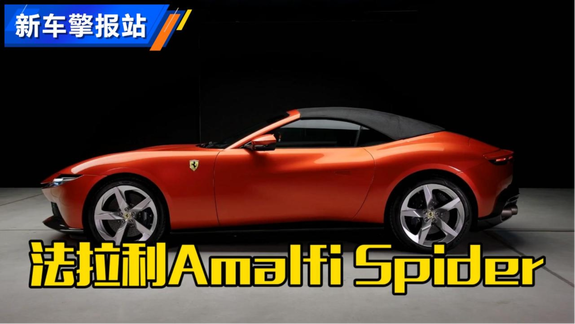 新车抢先看！全新法拉利Amalfi Spider发布