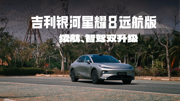 续航智驾双升级 试驾银河星耀8远航版