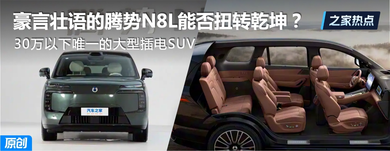 30万内唯一的大型插电SUV,“白菜价”腾势N8L能否扭转销量颓势?