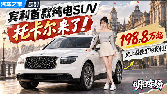 宾利首款纯电SUV托卡尔来了！888马力、2.9秒破百，比添越还猛