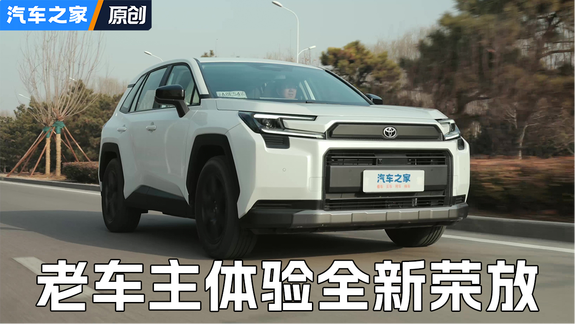 老车主体验全新丰田荣放