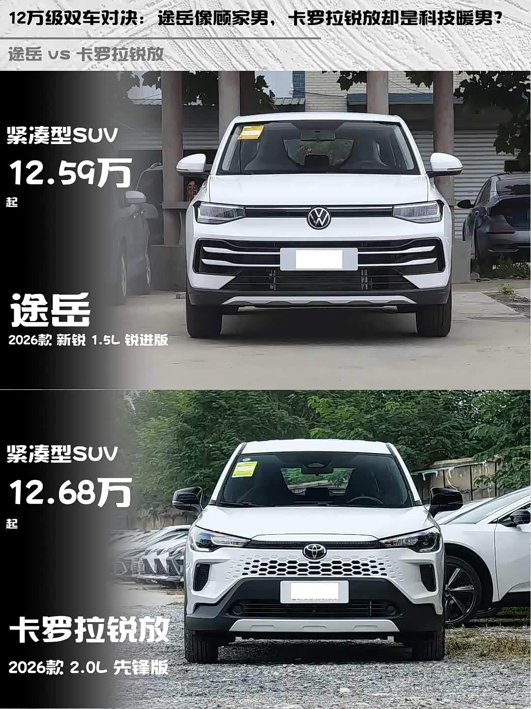 12万级双车对决:途岳像顾家男,卡罗拉锐放却是科技暖男?_车家号_发现车生活_汽车之家