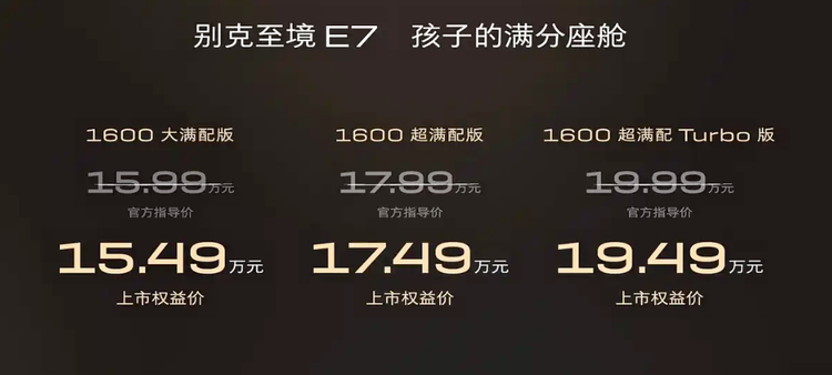 别克至境E7正式上市 售价15.99万元起/纯电续航235km_车家号_发现车生活_汽车之家