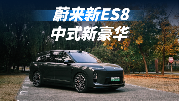 种草体验中式新豪华 试驾蔚来全新ES8